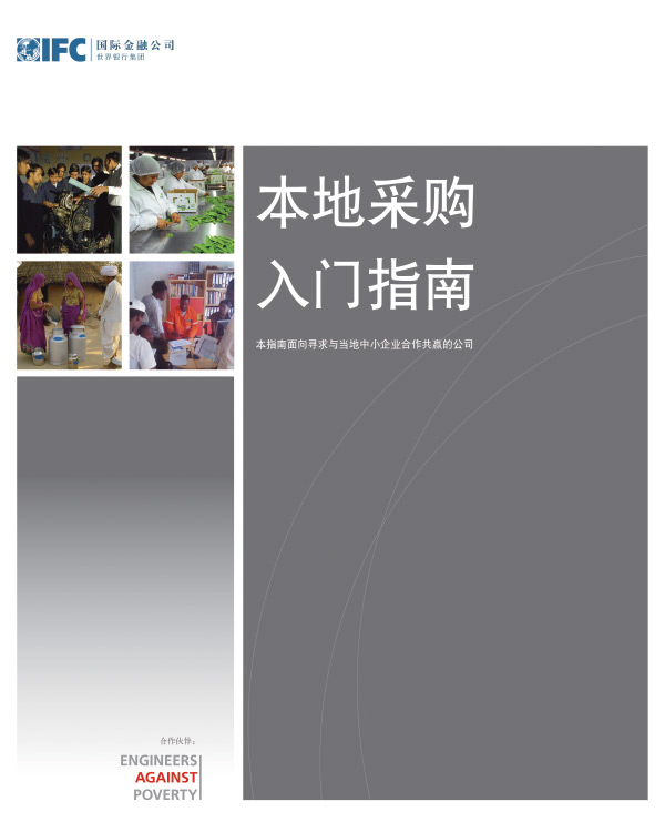 [Chinese version] A Guide to Getting Started in Local Procurement: For companies seeking the benefits of linkages with local SMEs
